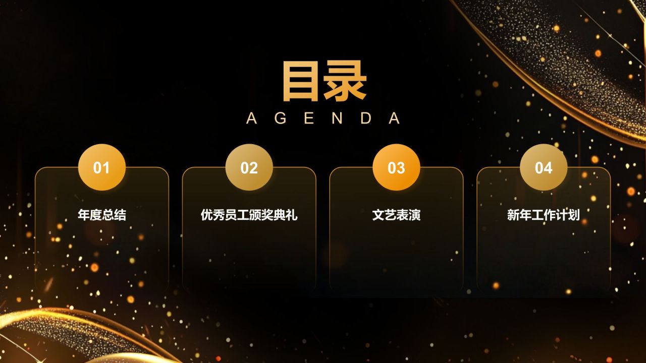 黑色黑金风企业年度颁奖典礼PPT模板