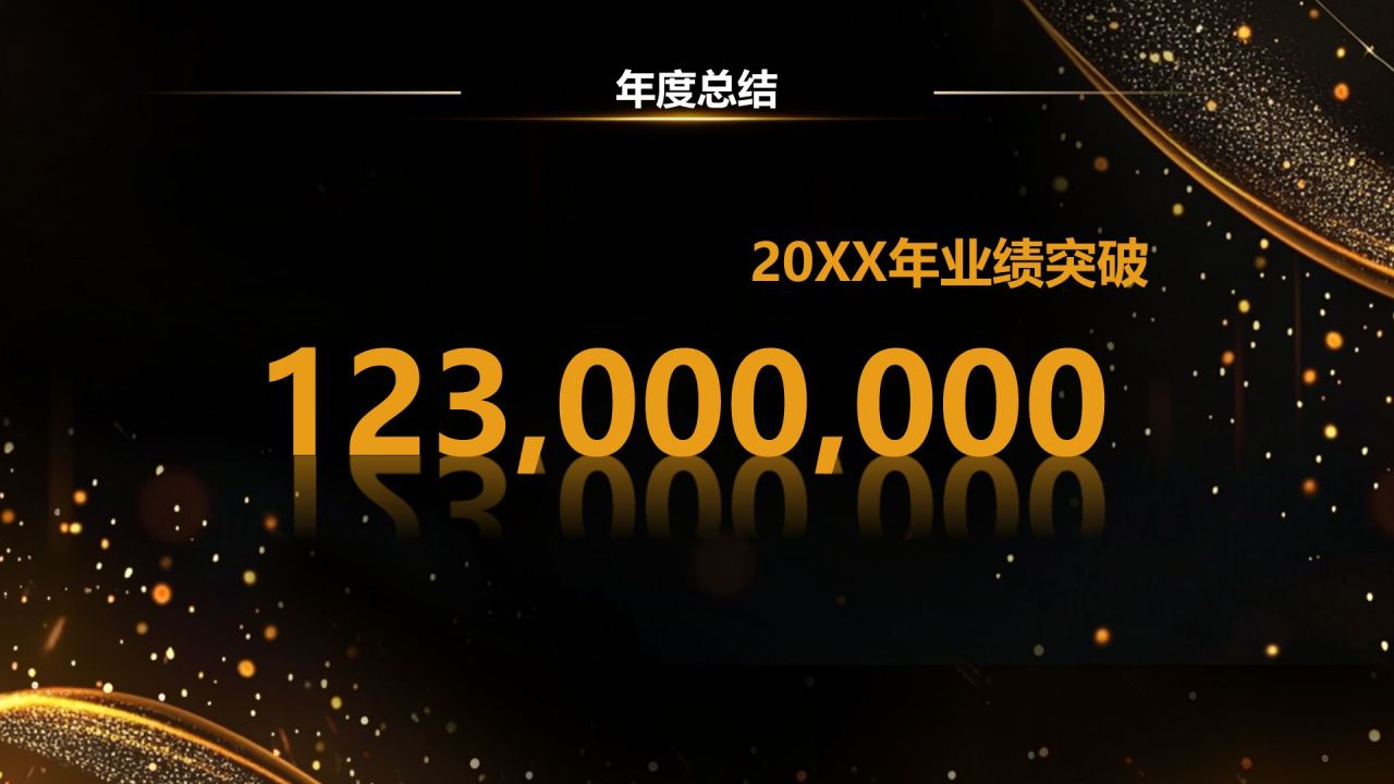 黑色黑金风企业年度颁奖典礼PPT模板
