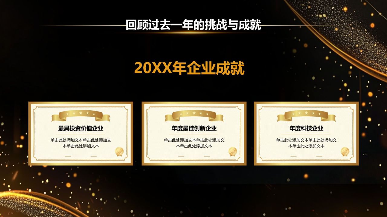 黑色黑金风企业年度颁奖典礼PPT模板