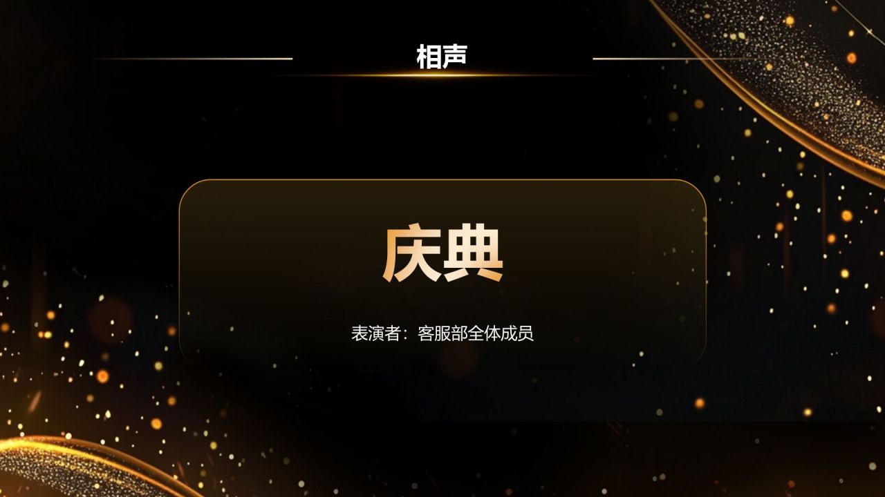 黑色黑金风企业年度颁奖典礼PPT模板
