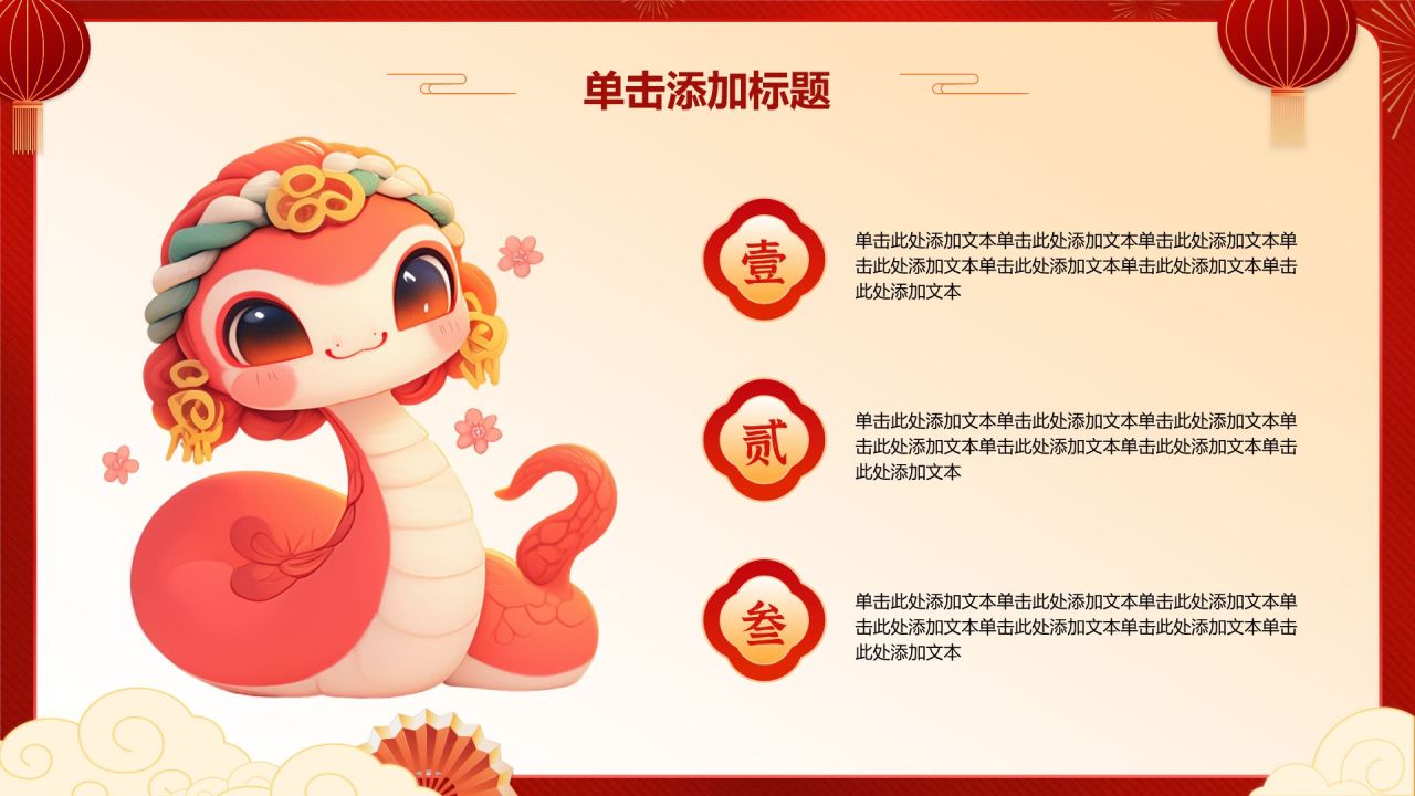 红色喜庆风蛇年通用模板PPT模板