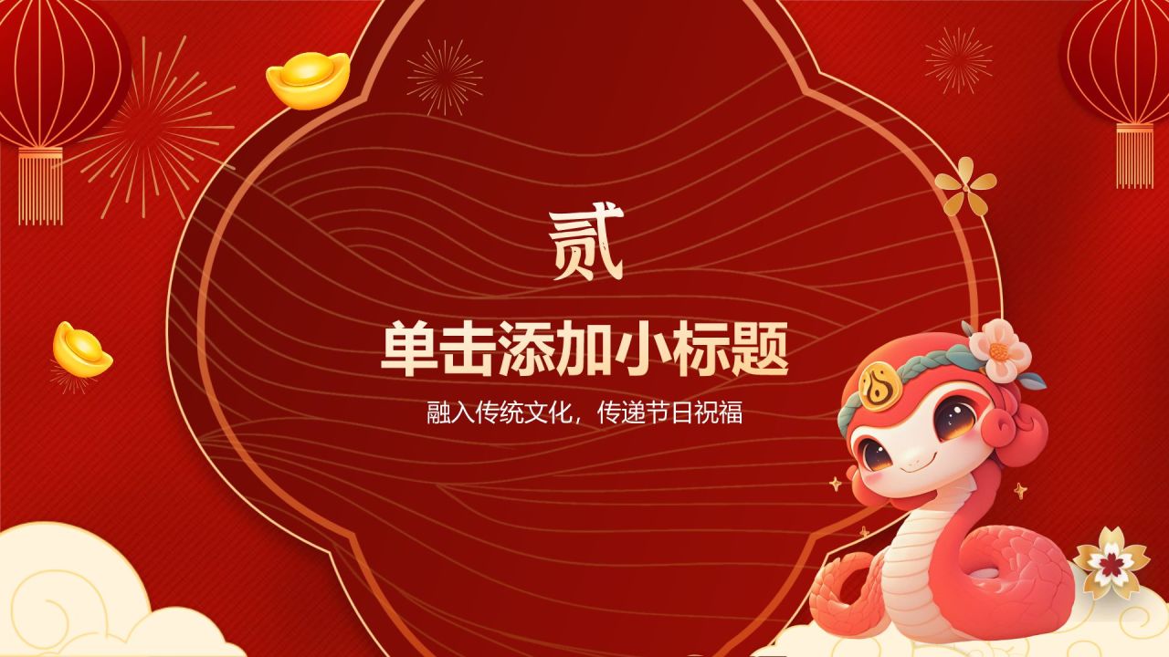 红色喜庆风蛇年通用模板PPT模板
