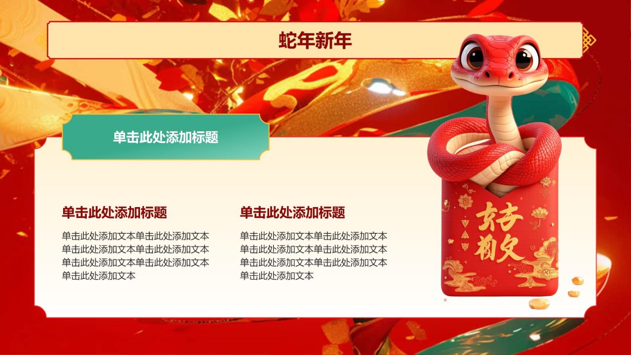 红色喜庆风蛇年新年春节PPT模板