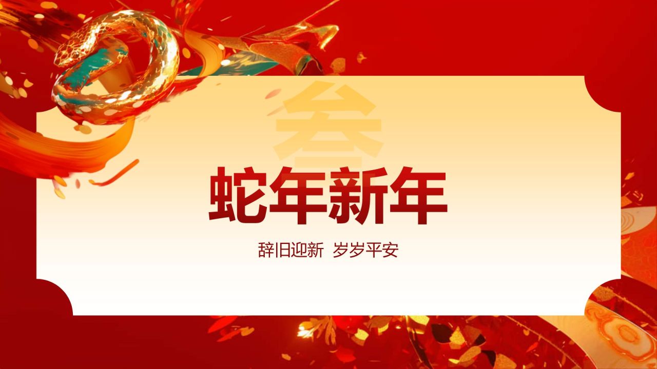 红色喜庆风蛇年新年春节PPT模板