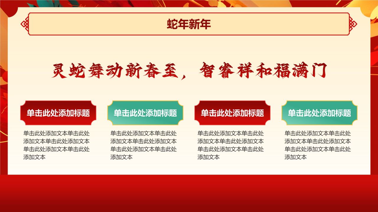 红色喜庆风蛇年新年春节PPT模板