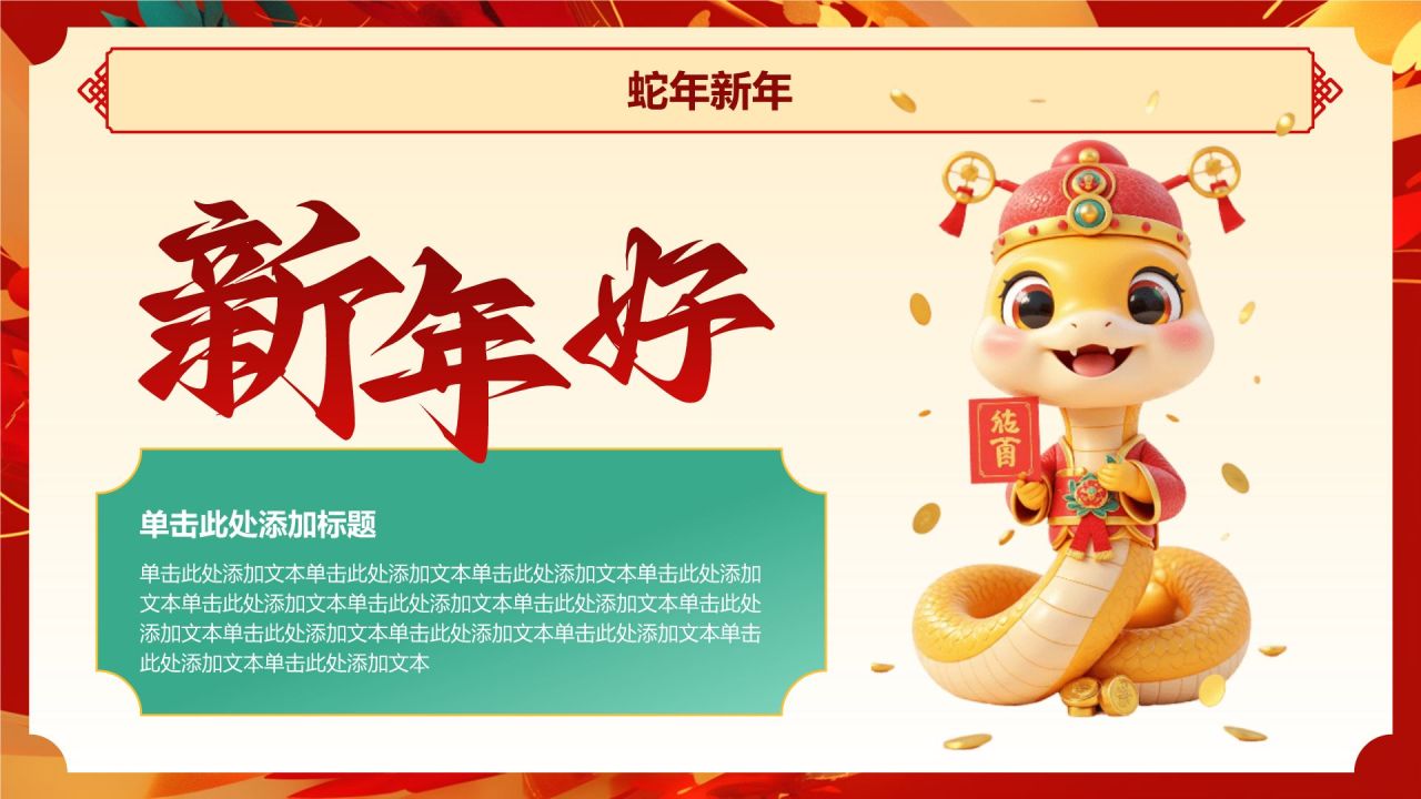 红色喜庆风蛇年新年春节PPT模板