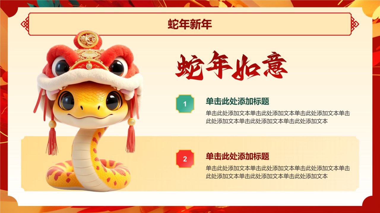 红色喜庆风蛇年新年春节PPT模板