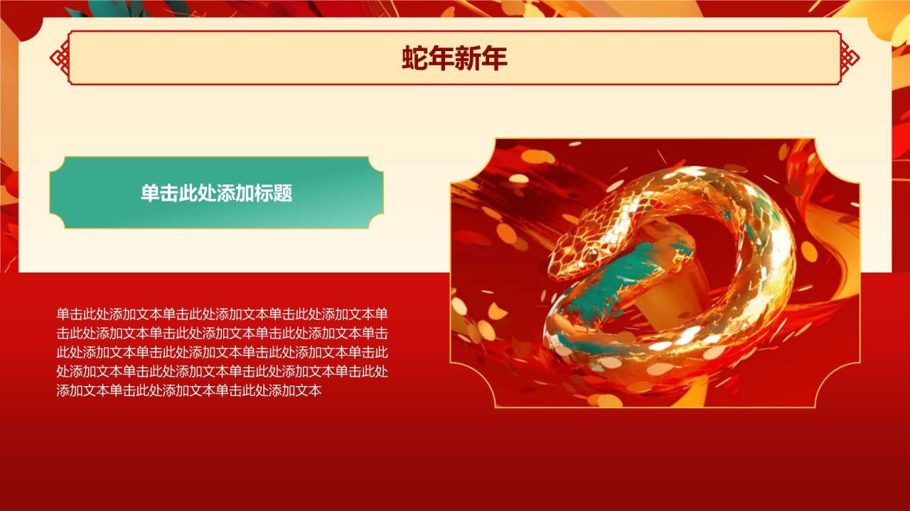 红色喜庆风蛇年新年春节PPT模板