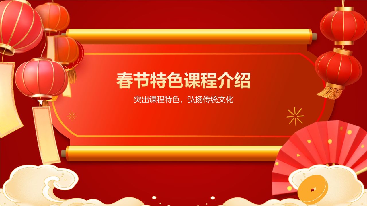 红色喜庆风春节庆祝策划与宣传PPT模板