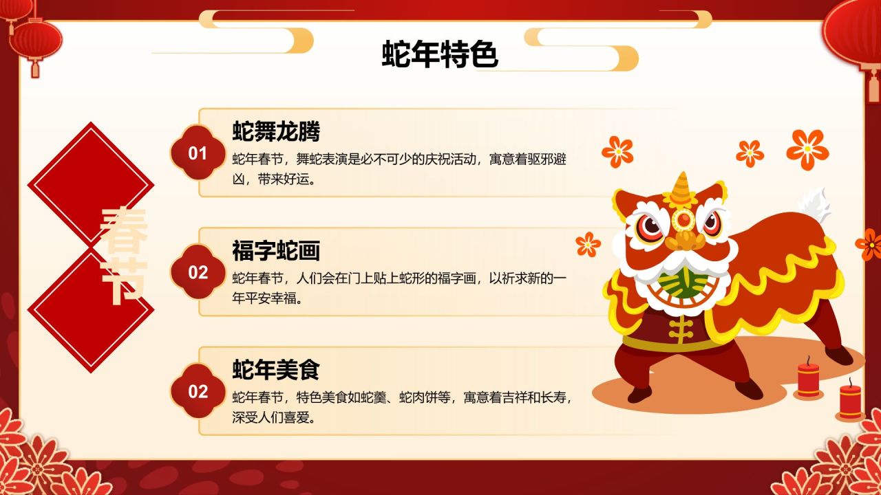 红色喜庆风蛇年春节庆祝活动PPT模板