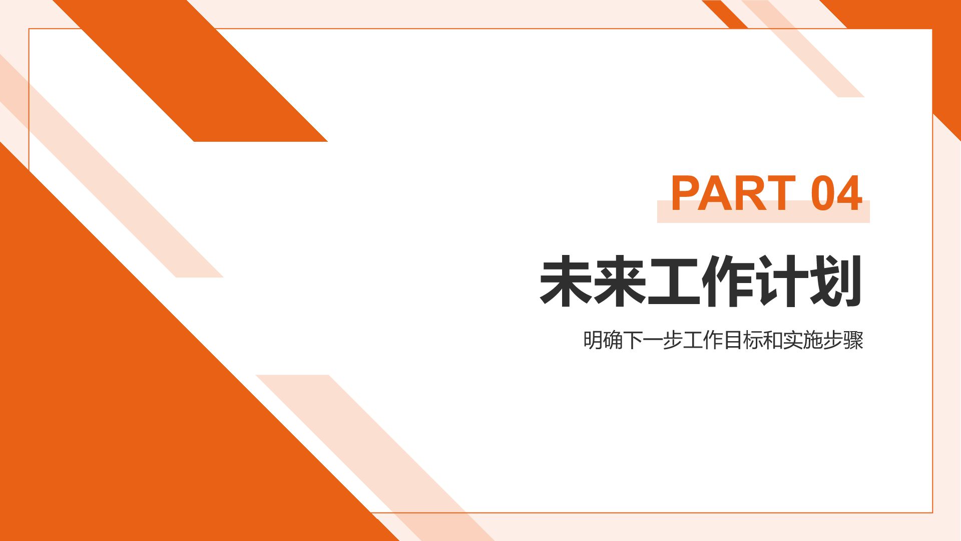 橙色扁平风下一步工作计划安排PPT模板