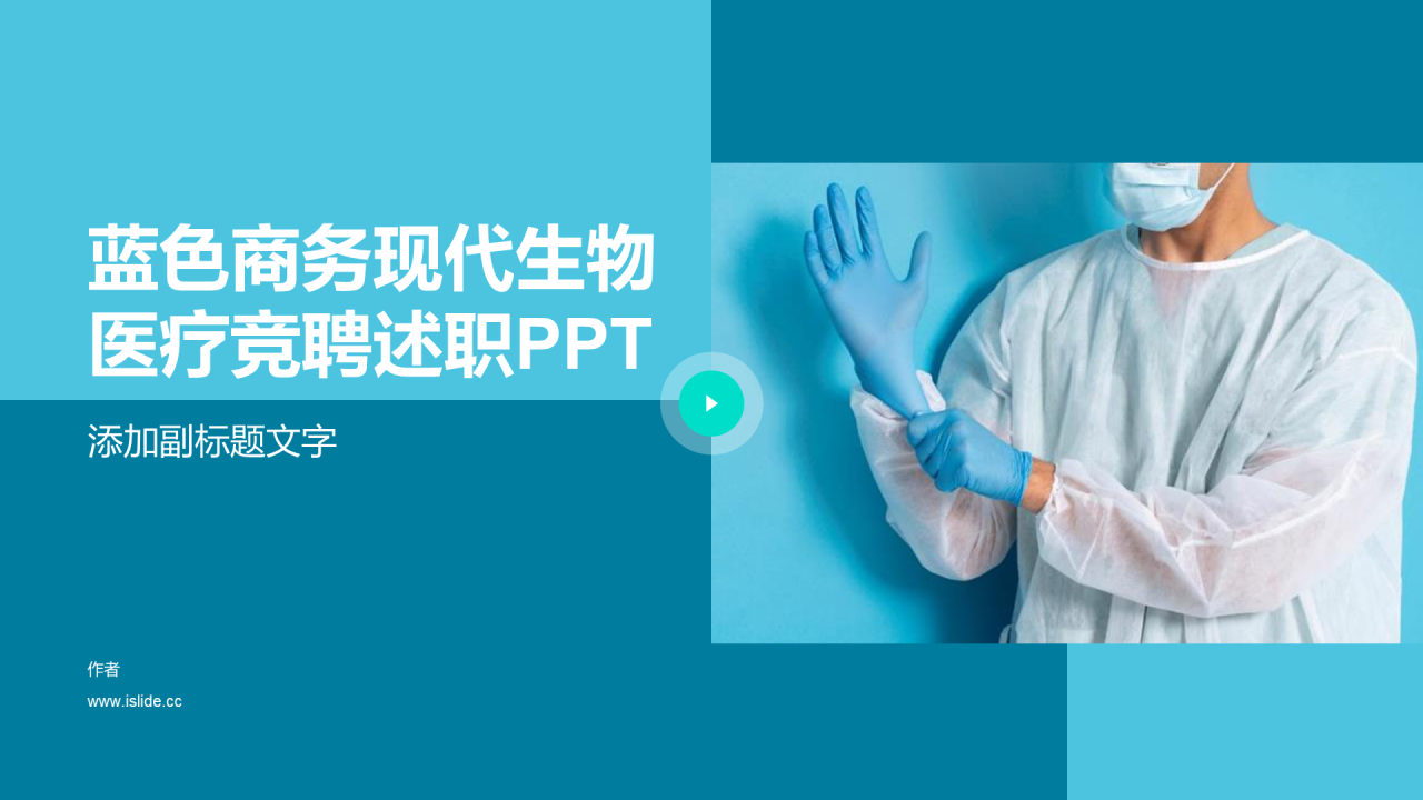 蓝色商务现代生物医疗竞聘述职PPT