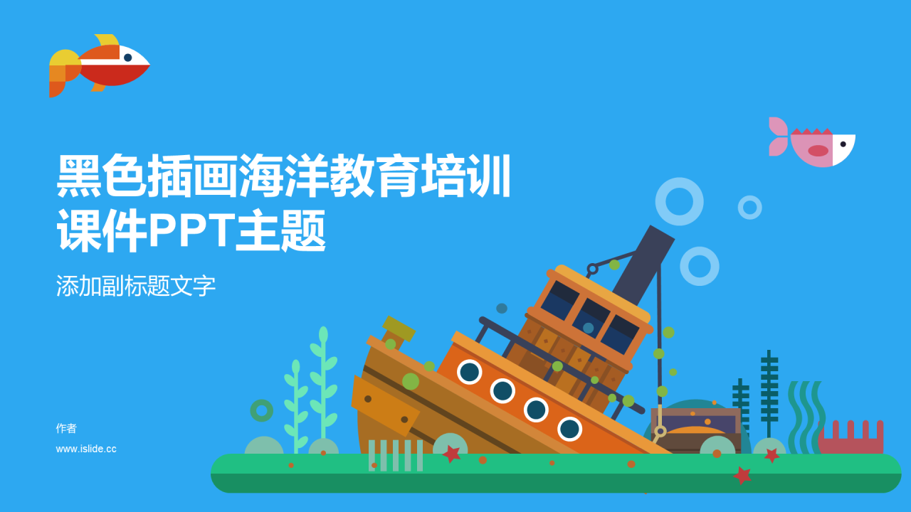 黑色插画海洋教育培训课件PPT主题