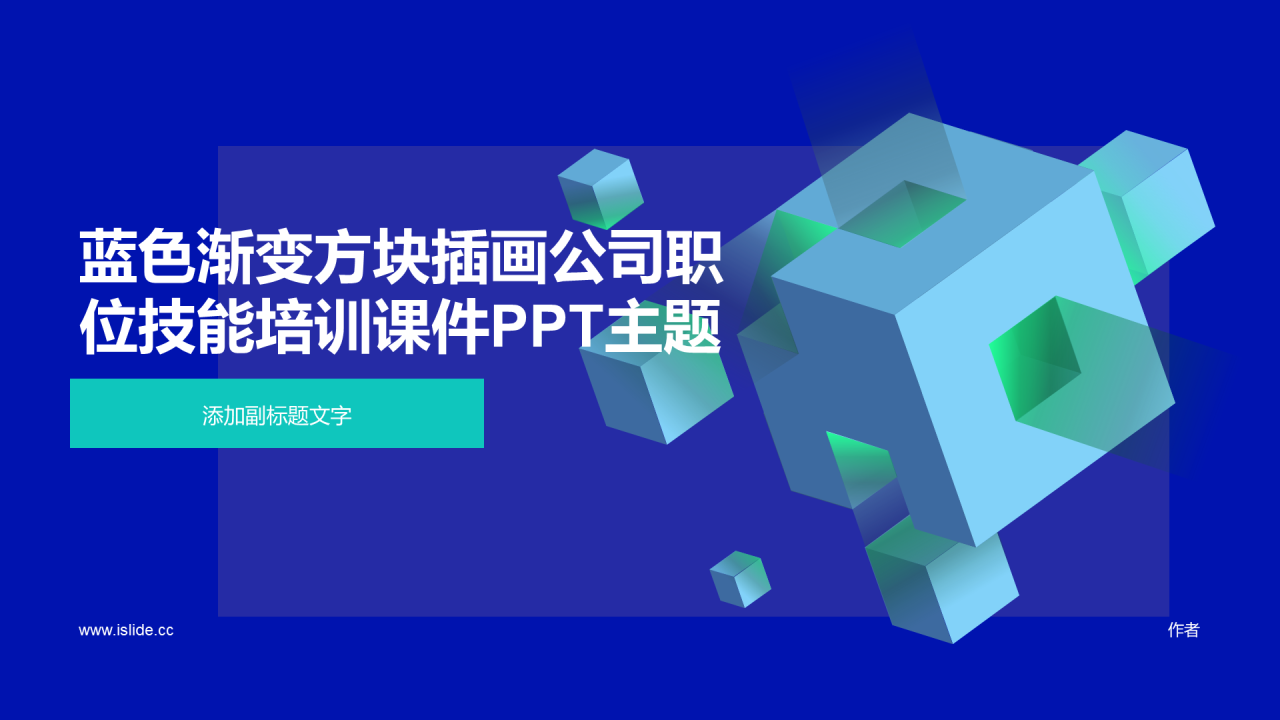 蓝色渐变方块插画公司职位技能培训课件PPT主题