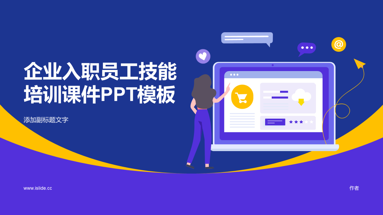 企业入职员工技能培训课件PPT模板