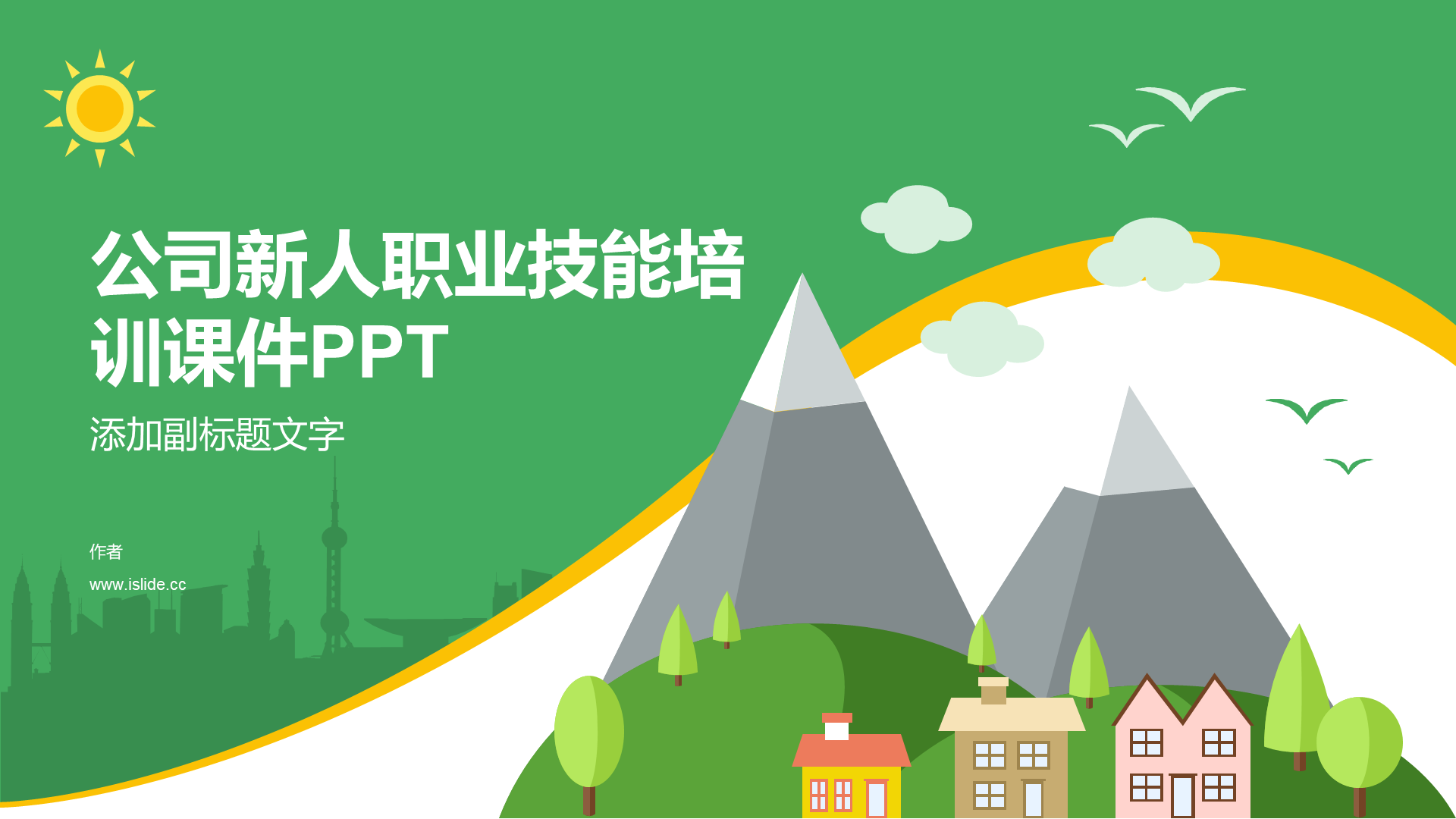 公司新人职业技能培训课件PPT