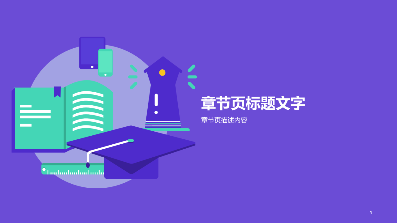 蓝色插画教育学术毕业答辩PPT主题