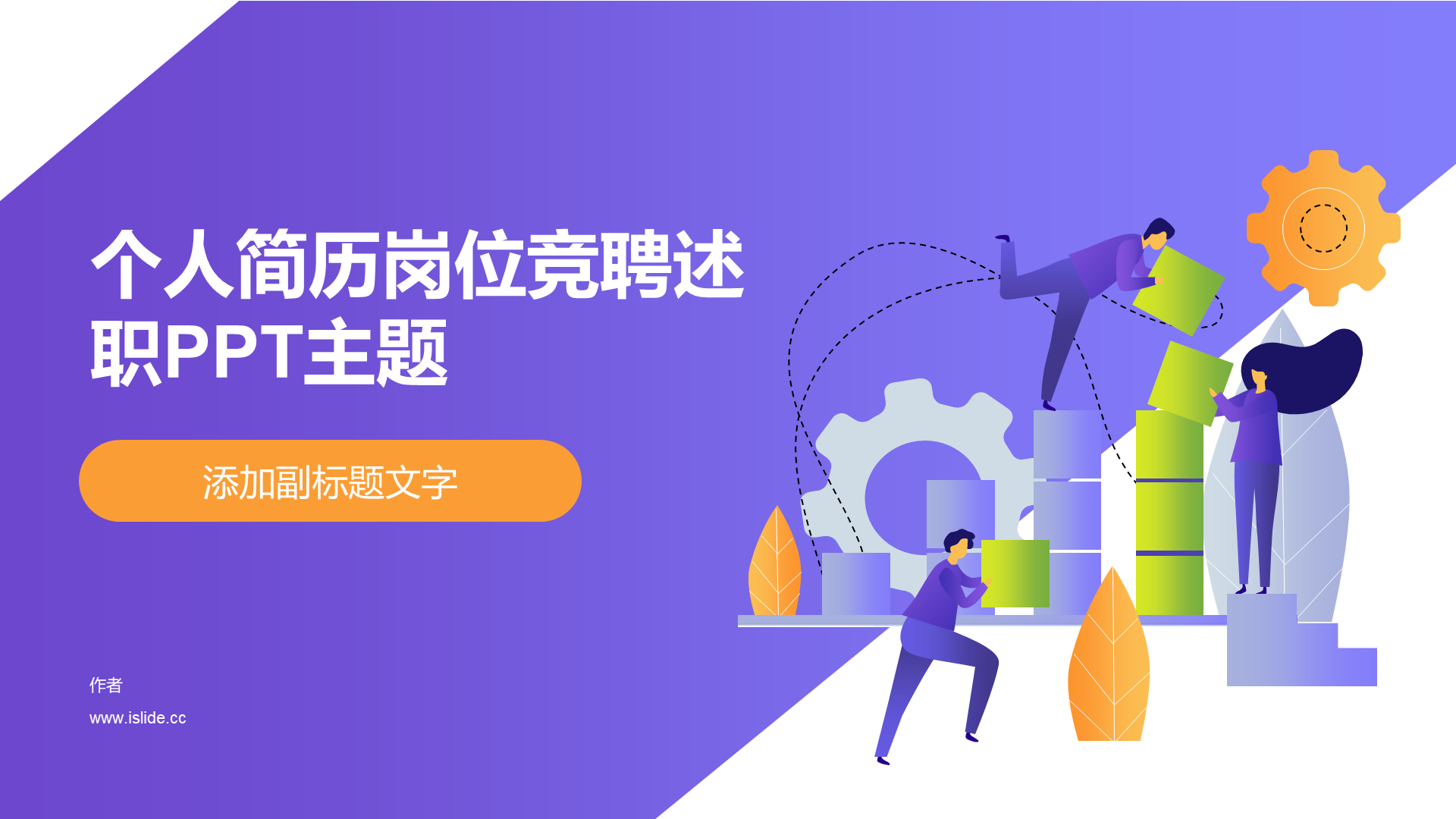 个人简历岗位竞聘述职PPT主题