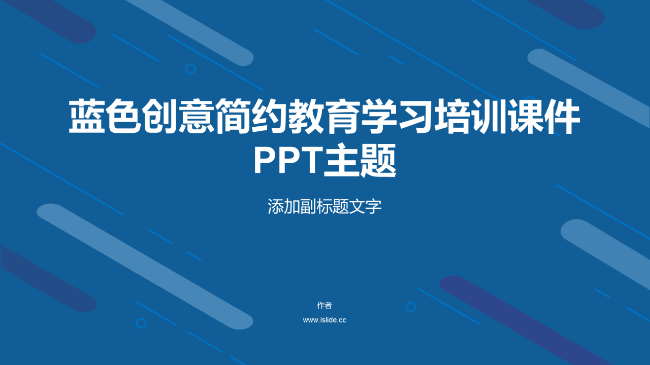 蓝色创意简约教育学习培训课件PPT主题