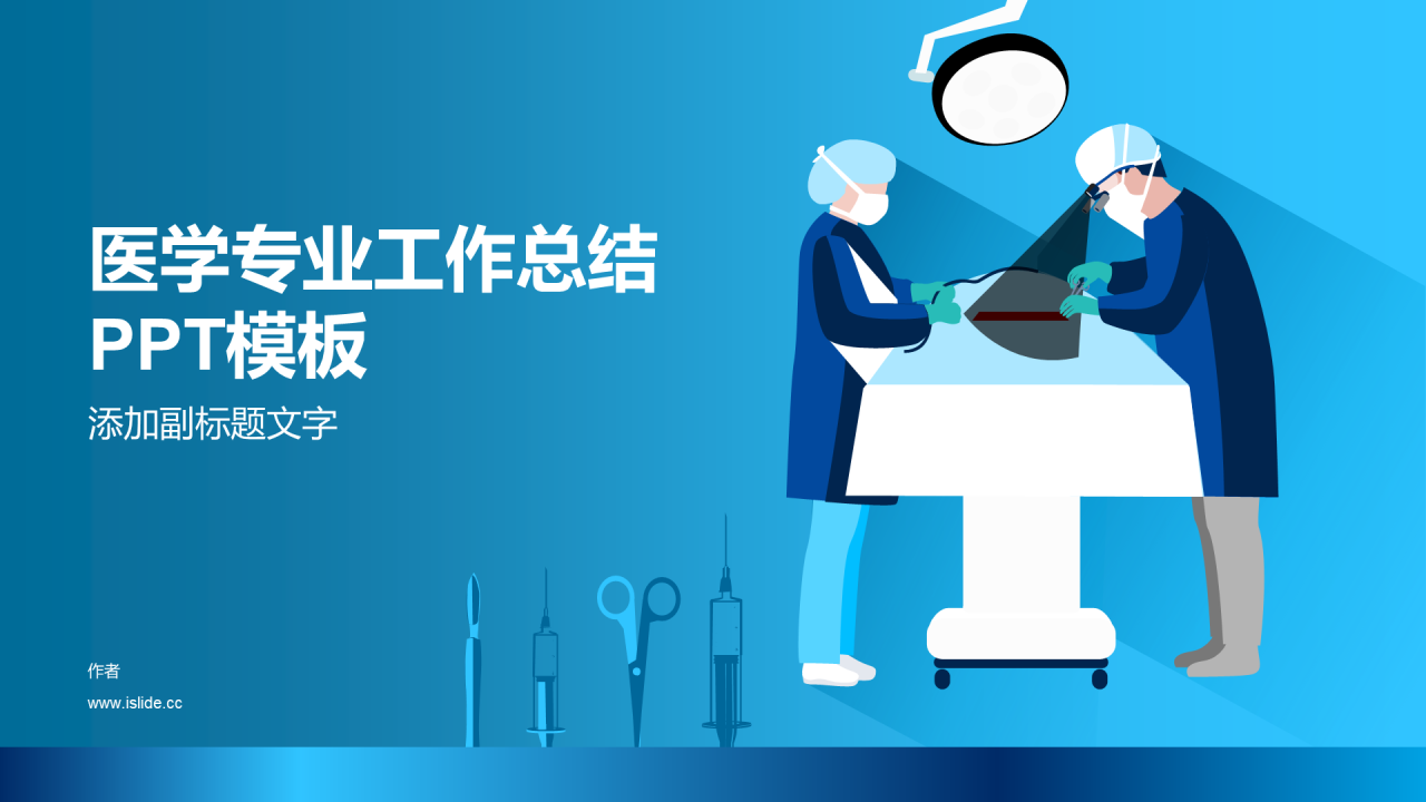 医学专业工作总结PPT模板