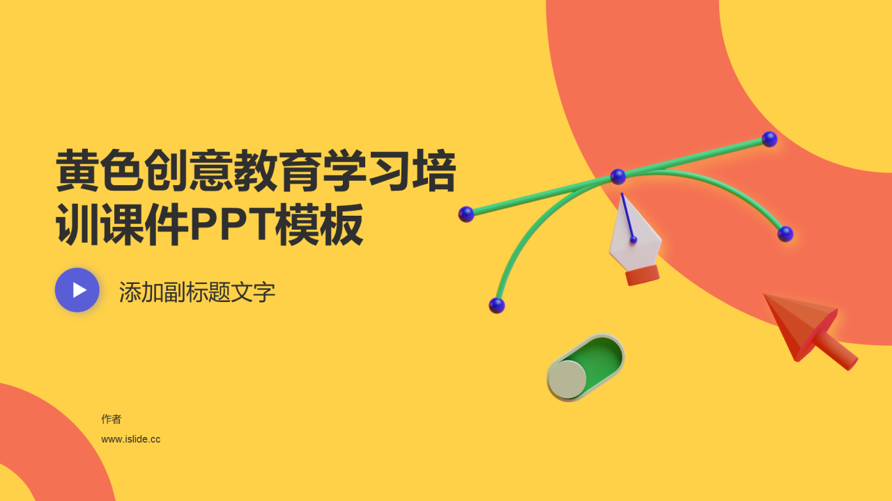 黄色创意教育学习培训课件PPT模板