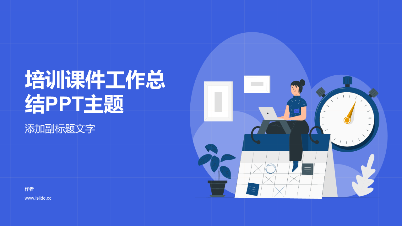 培训课件工作总结PPT主题