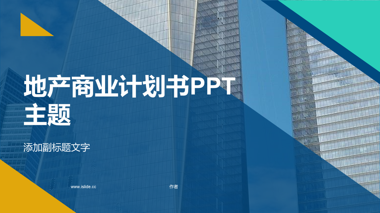 地产商业计划书PPT主题