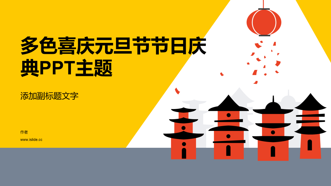 多色喜庆元旦节节日庆典PPT主题