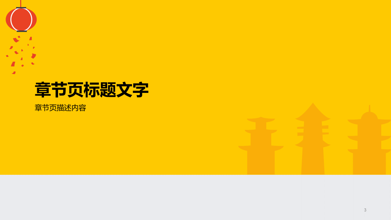 多色喜庆元旦节节日庆典PPT主题