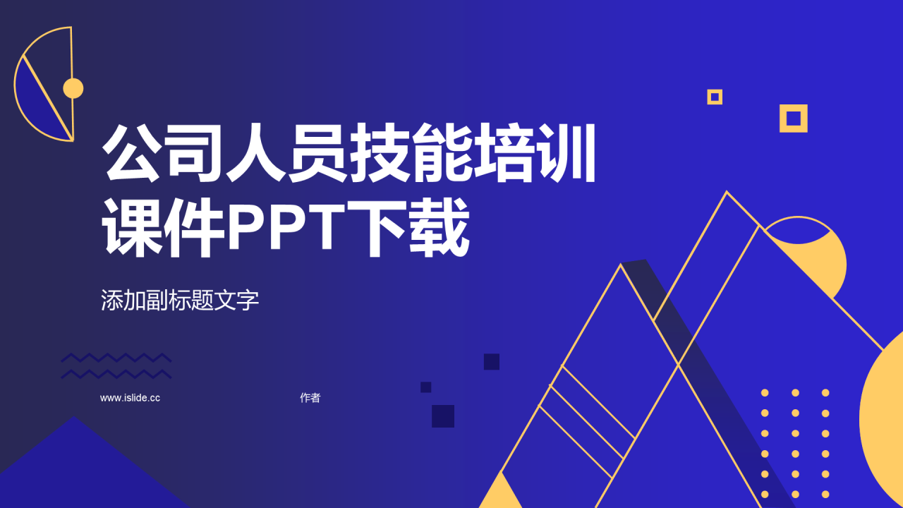 公司人员技能培训课件PPT下载