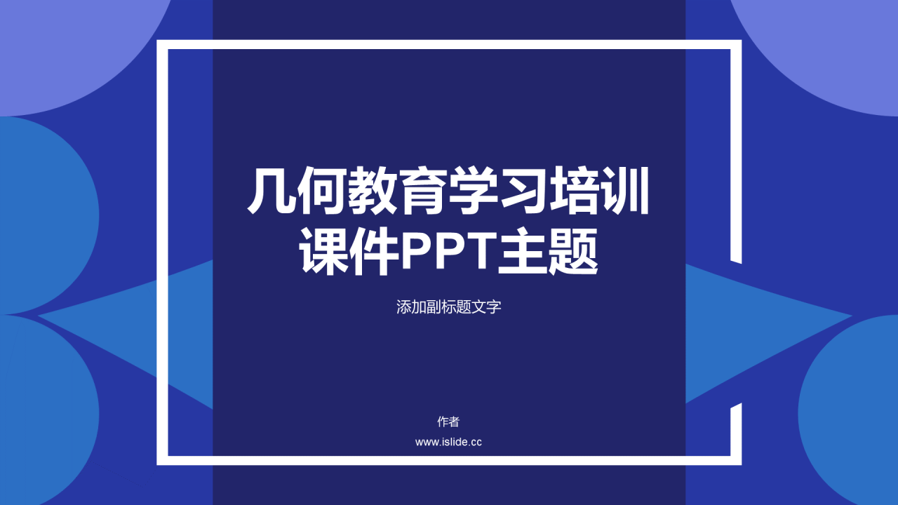 几何教育学习培训课件PPT主题