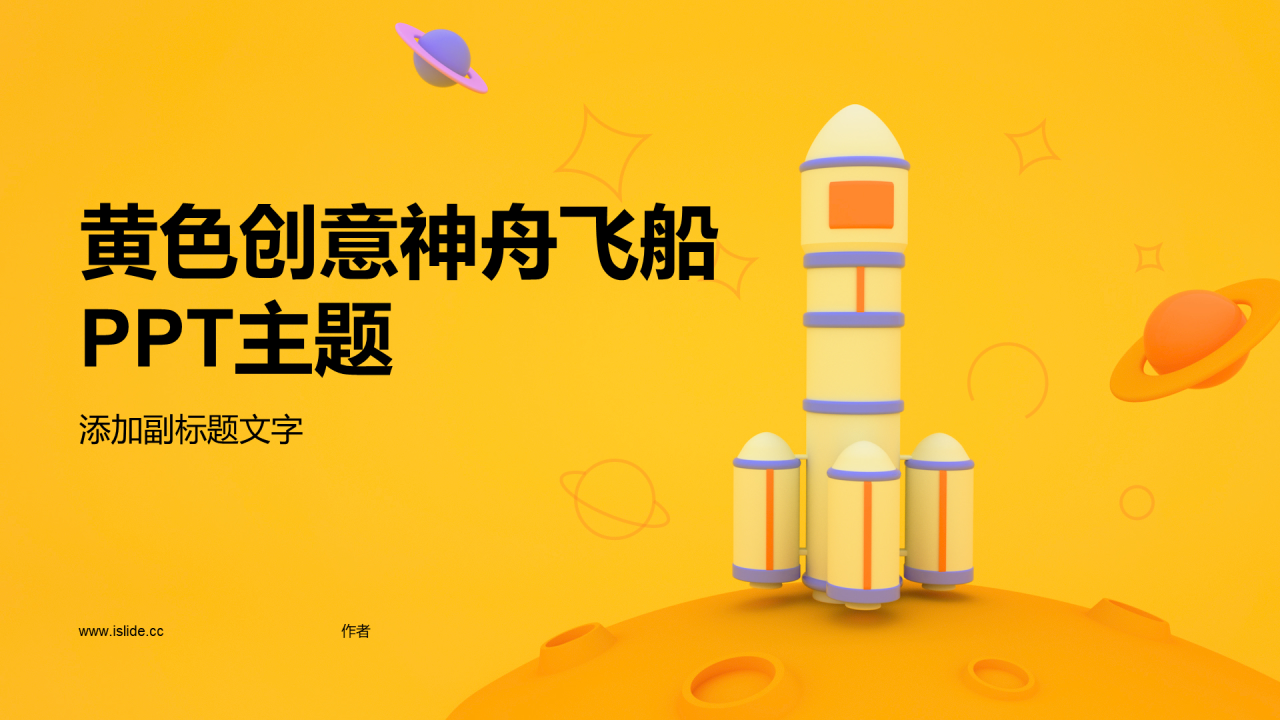 黄色创意神舟飞船PPT主题