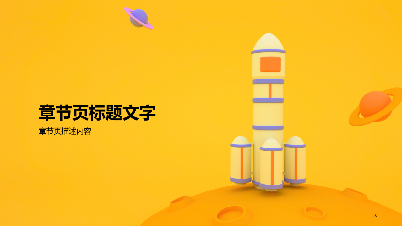 黄色创意神舟飞船PPT主题