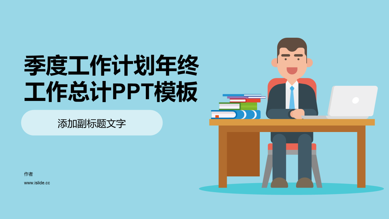 季度工作计划年终工作总计PPT模板