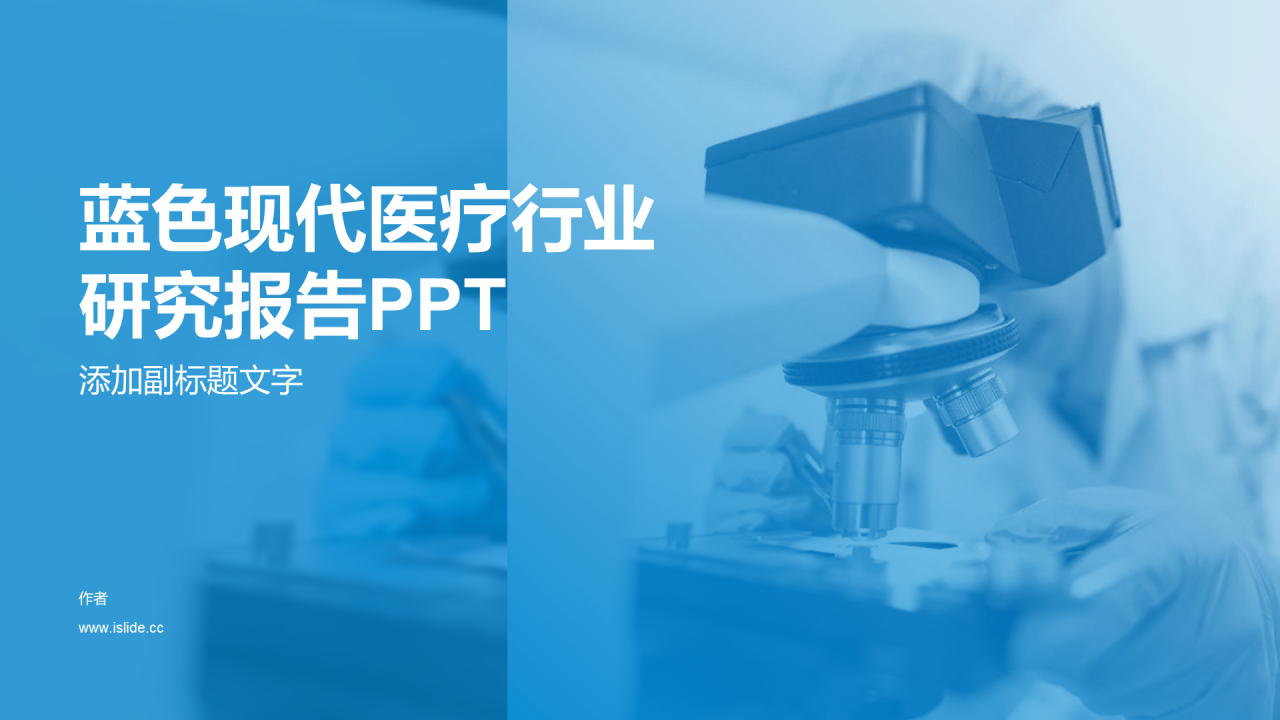 蓝色现代医疗行业
研究报告PPT