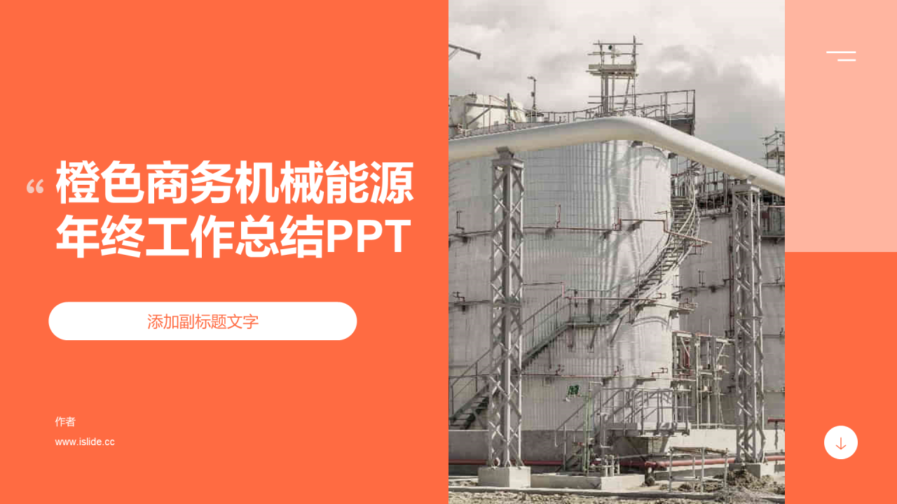 橙色商务机械能源年终工作总结PPT