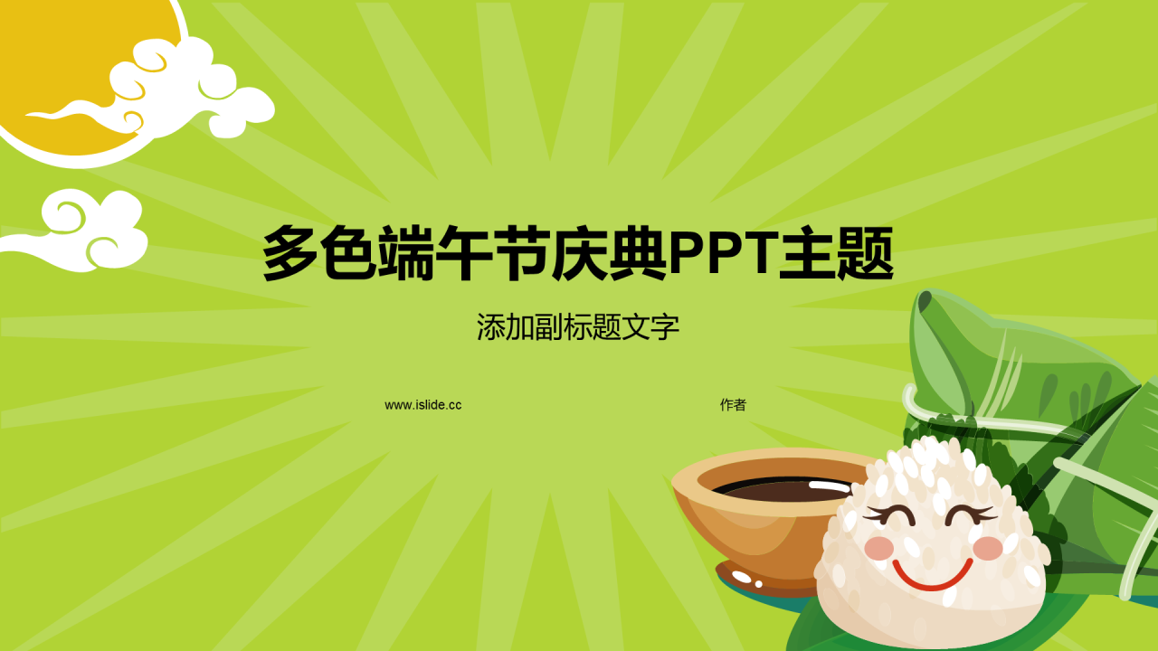 多色端午节庆典PPT主题