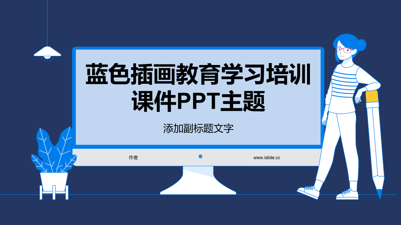 蓝色插画教育学习培训课件PPT主题