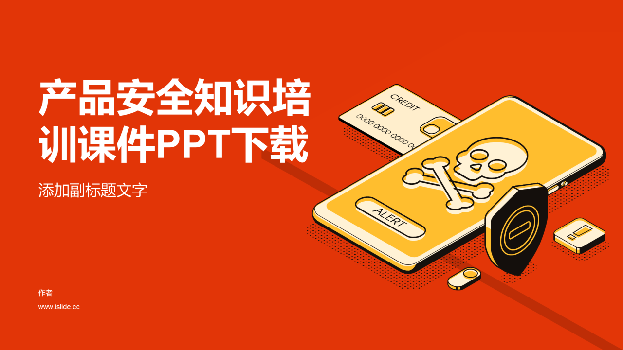 产品安全知识培训课件PPT下载
