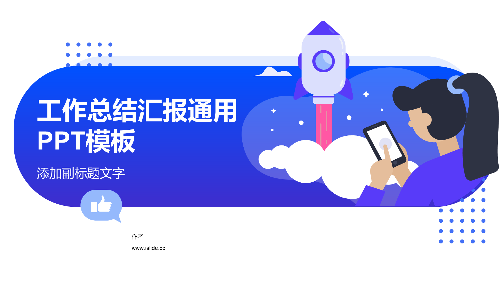 工作总结汇报通用PPT模板