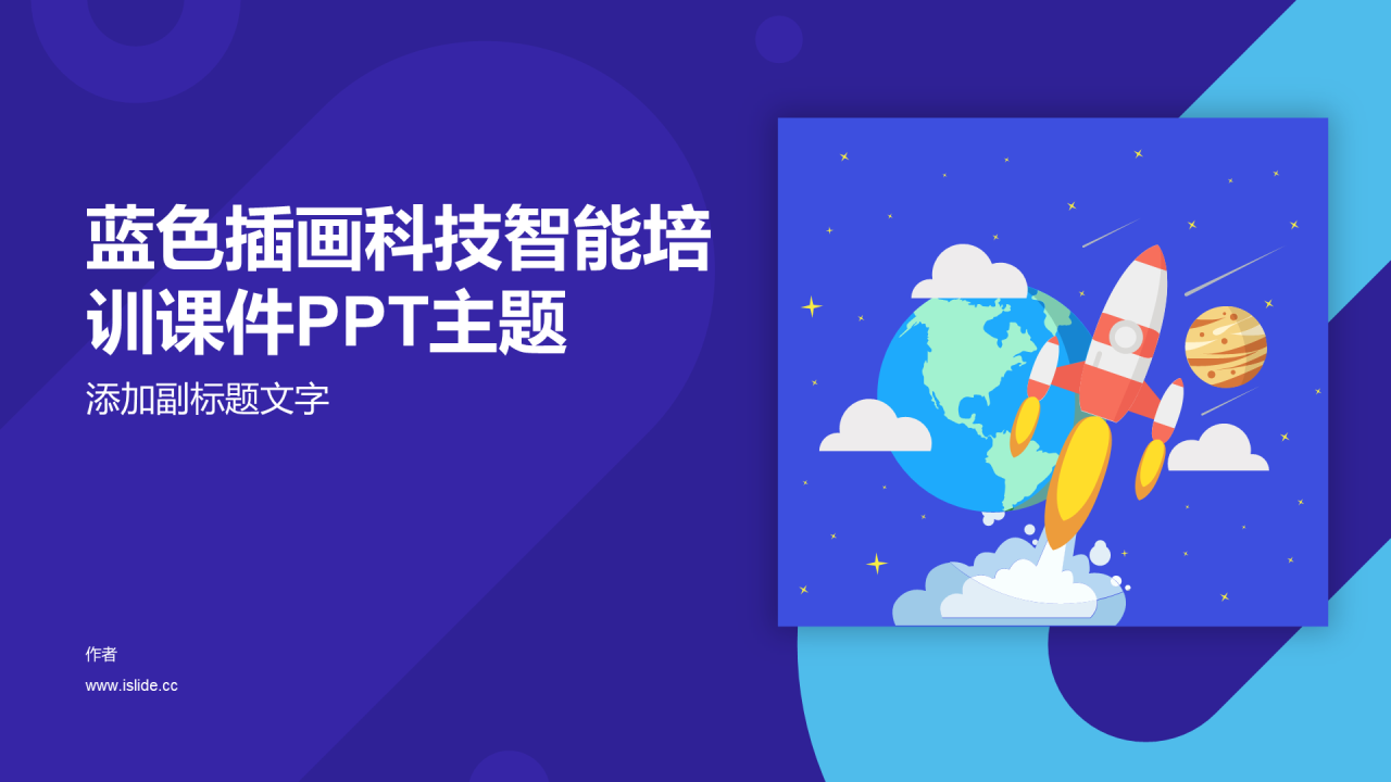 蓝色插画科技智能培训课件PPT主题