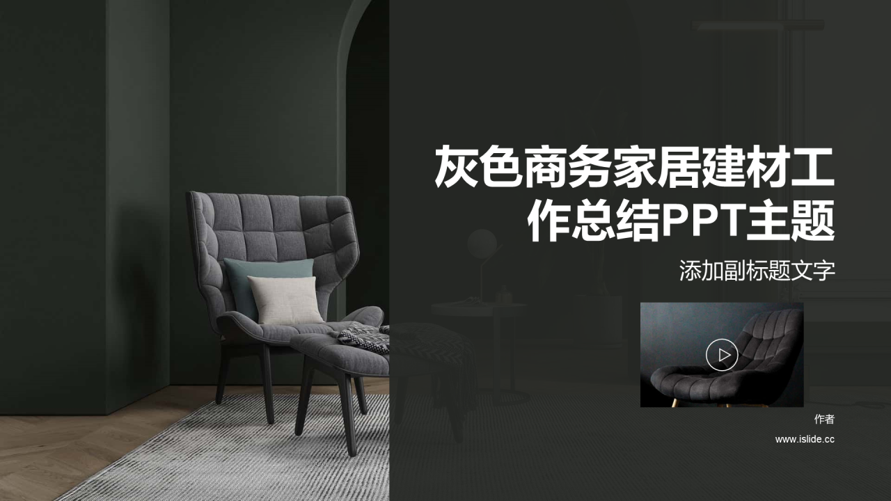 灰色商务家居建材工作总结PPT主题