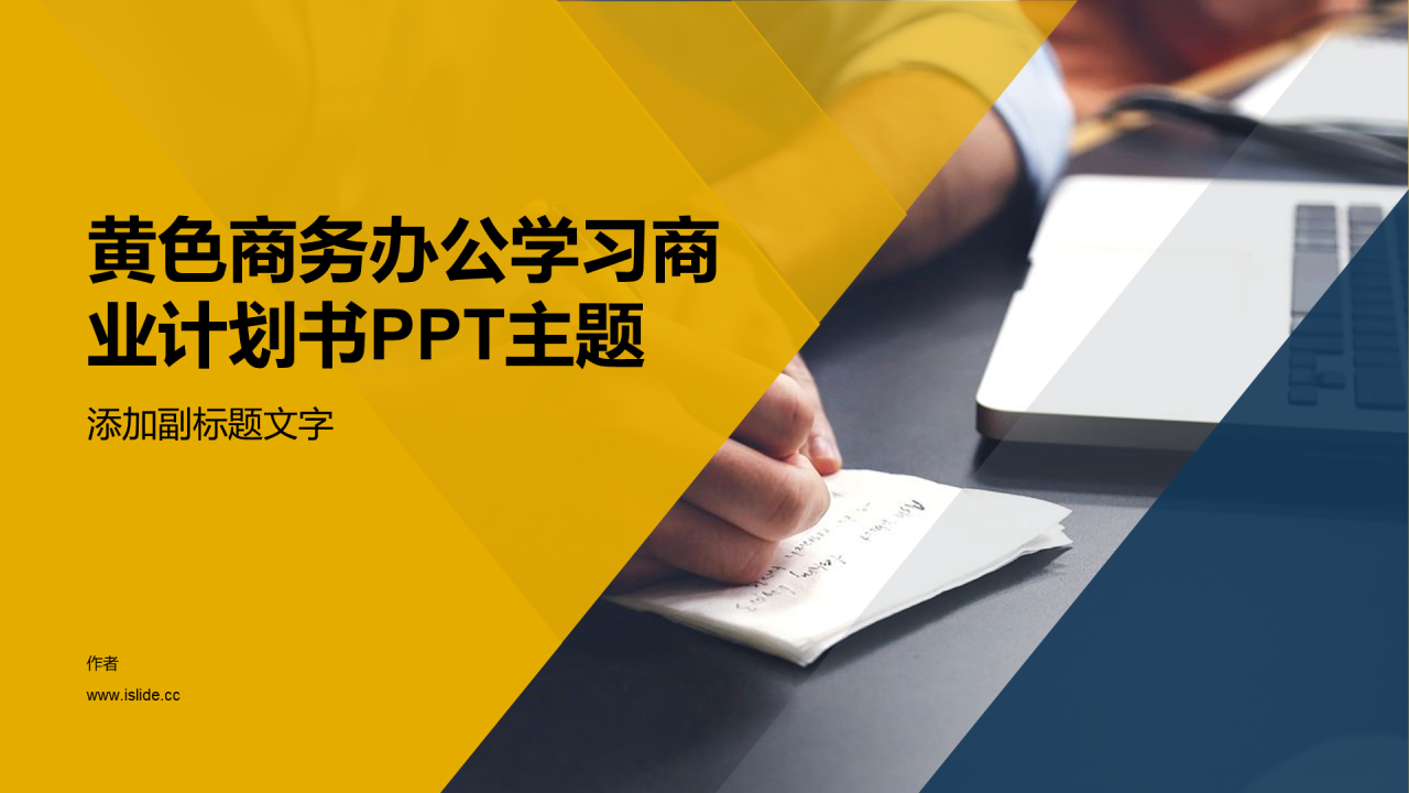 黄色商务办公学习商业计划书PPT主题