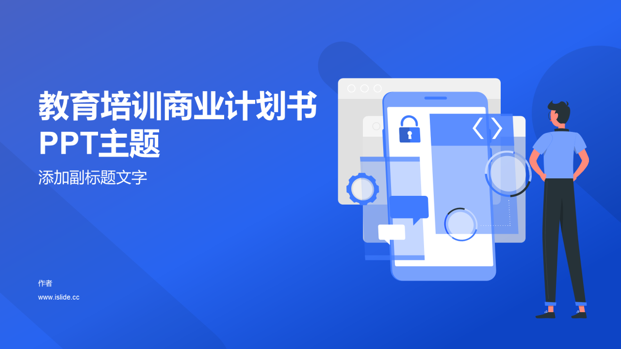 教育培训商业计划书PPT主题