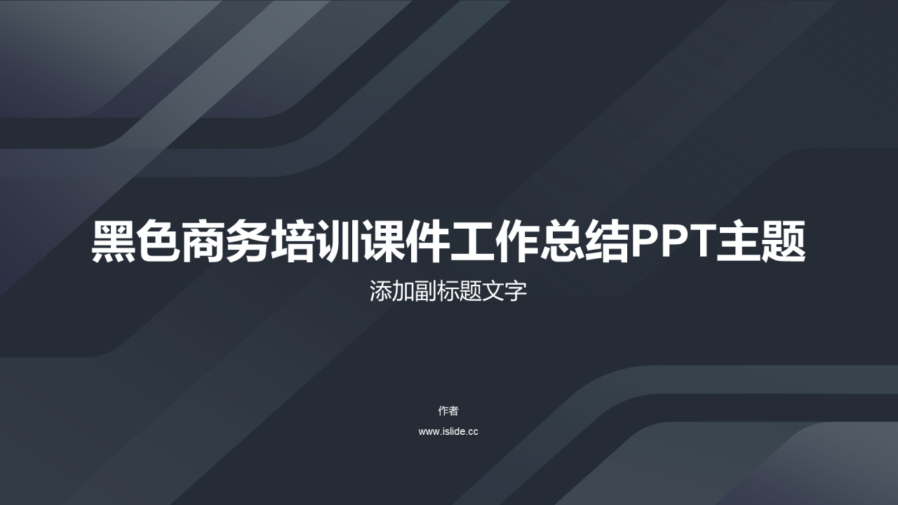 黑色商务培训课件工作总结PPT主题