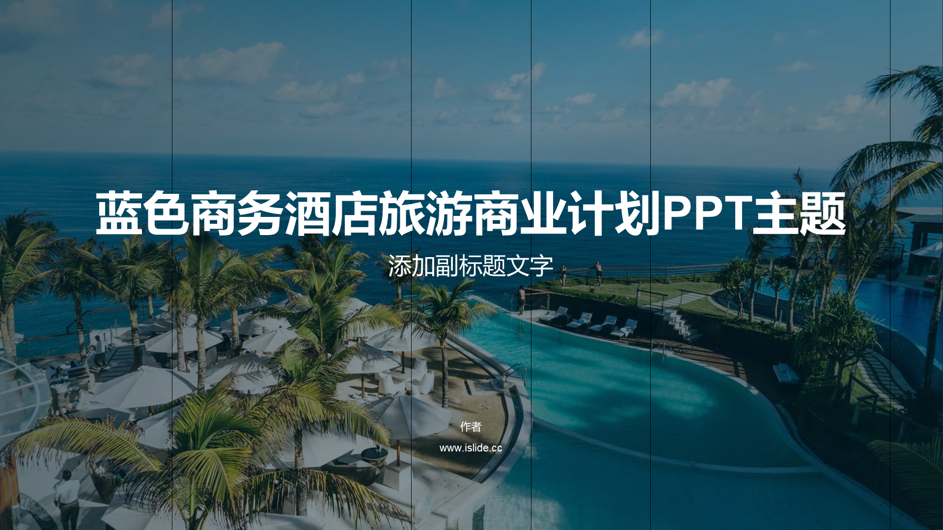 蓝色商务酒店旅游商业计划PPT主题