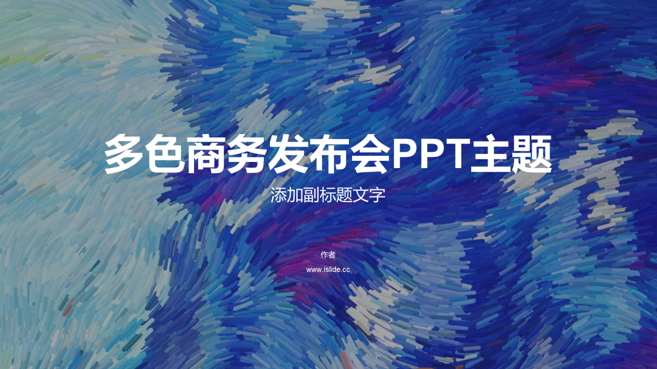 多色商务发布会PPT主题