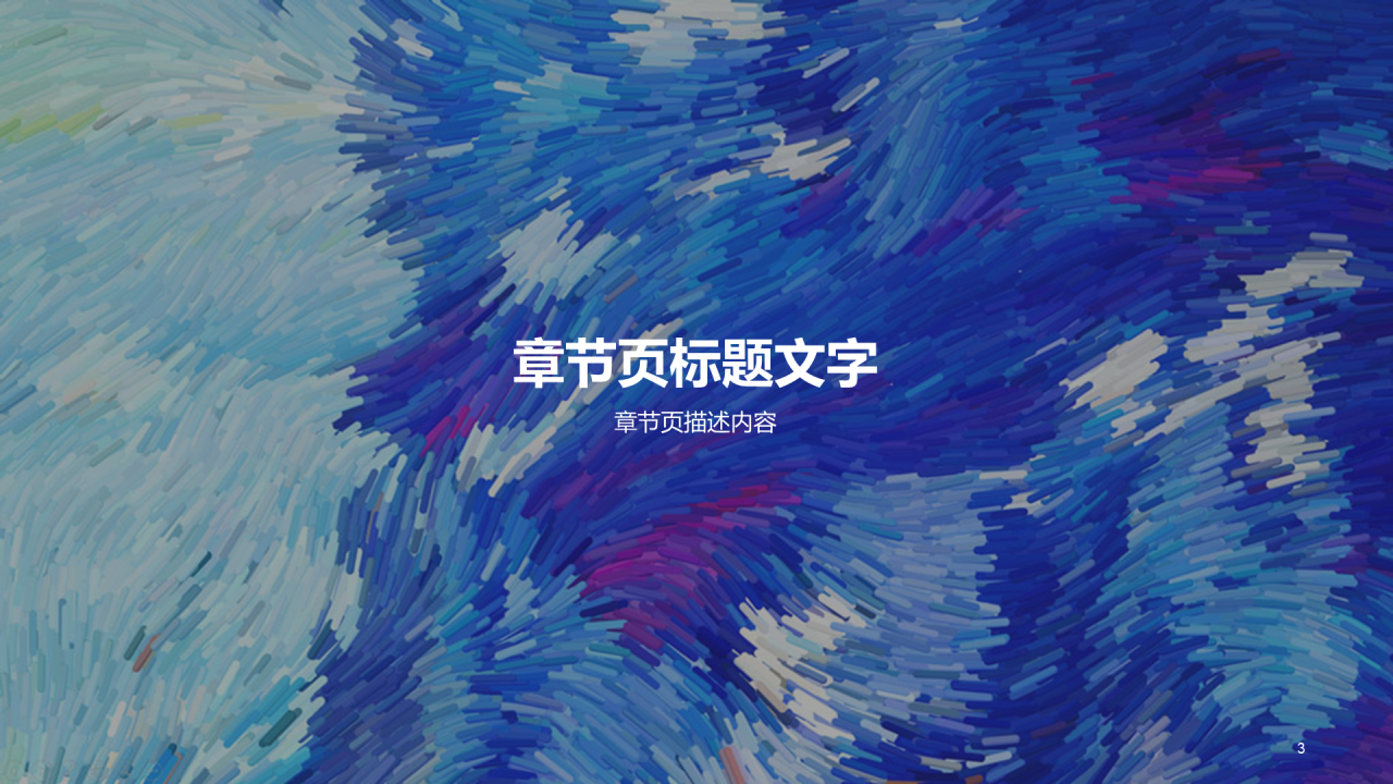多色商务发布会PPT主题