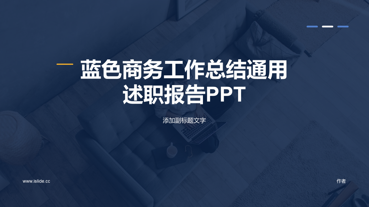 蓝色商务工作总结通用
述职报告PPT