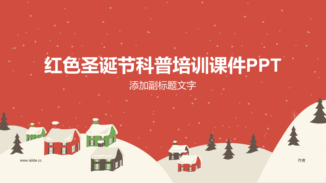 红色圣诞节科普培训课件PPT